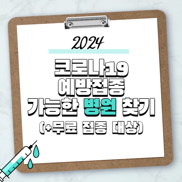 2024 코로나19 예방접종 가능 병원 찾기