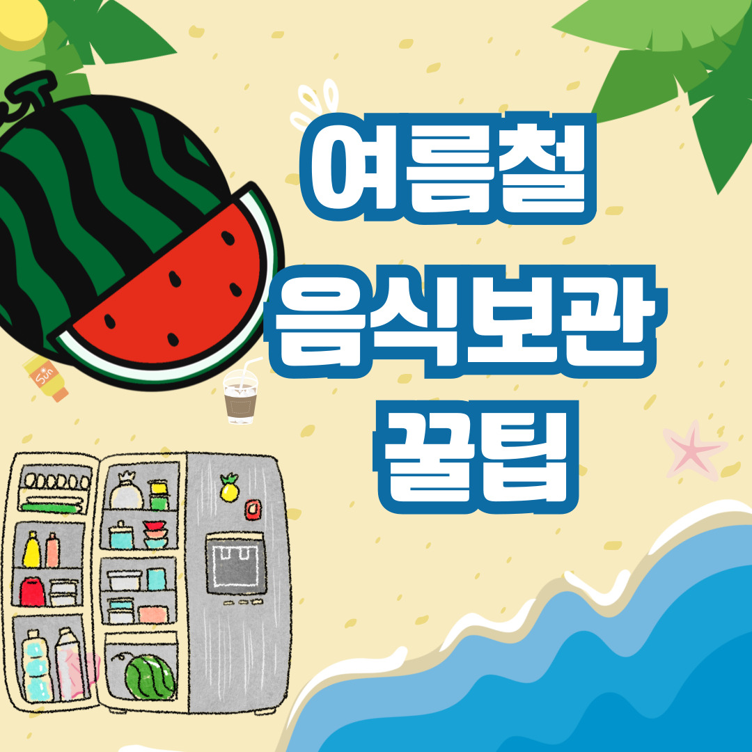 여름철음식관리