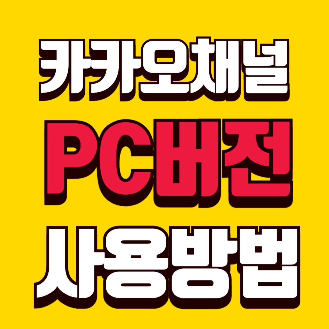 카카오채널 PC버전 사용법: 접속, 문제 해결, 비즈니스 활용팁까지 한 번에