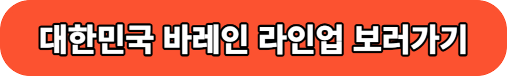 대한민국 바레인 축구 라인업 버튼