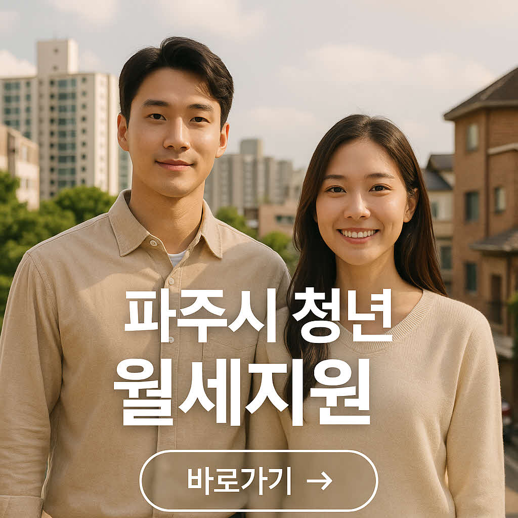 파주시 청년 월세지원사업