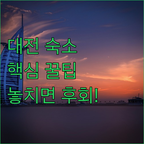 대전 여행 숙소 추천 5곳 위치 후기..