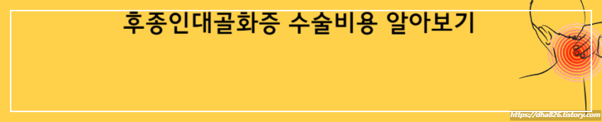 후종인대골화증 수술비용 알아보기