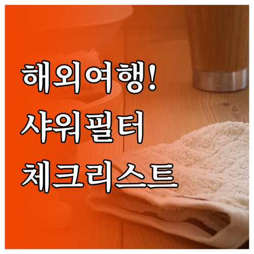 해외여행용 샤워기 필터 구매 체크리스..