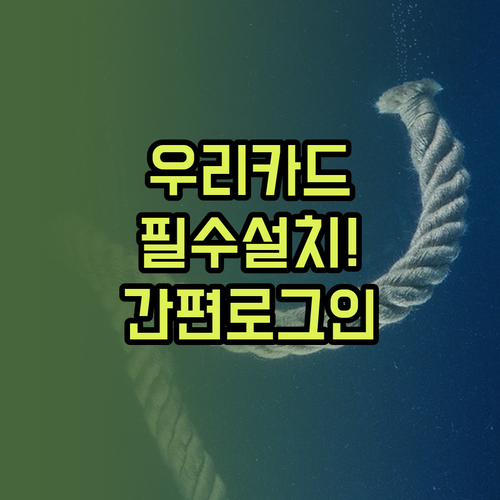 우리카드 공식 앱 설치 및 간편 로그..