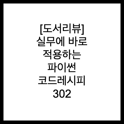 [도서리뷰] 실무에 바로 적용하는 파이썬 코드레시피 302