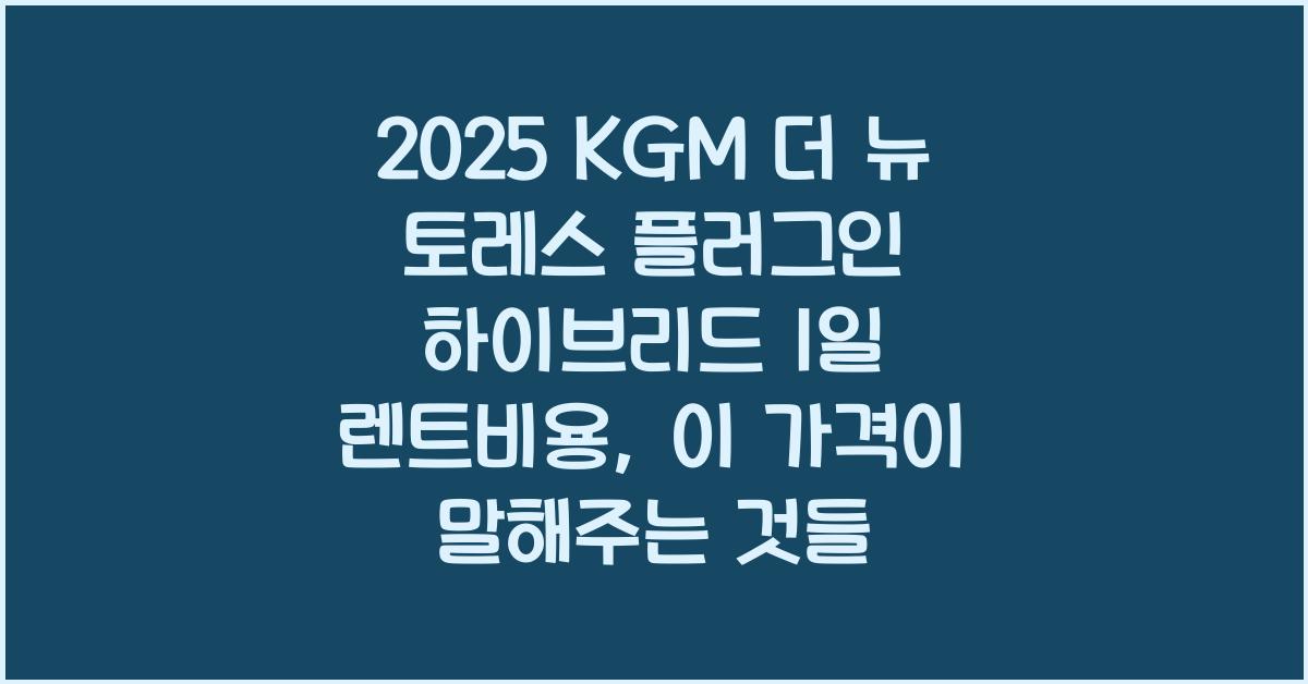 2025 KGM 더 뉴 토레스 플러그인 하이브리드 1일 렌트비용