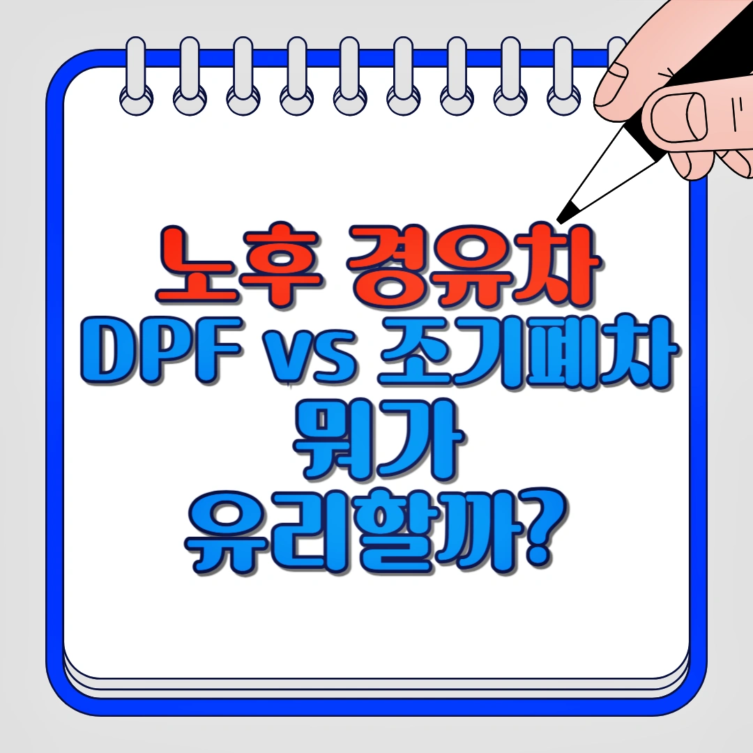 노후 경유차 DPF vs 조기폐차 뭐가 유리할까?