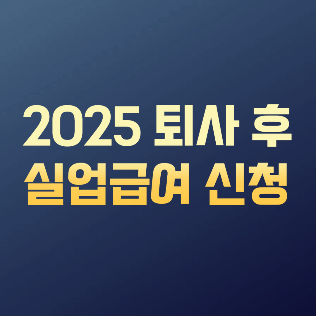 2025 퇴사 후 실업급여 신청