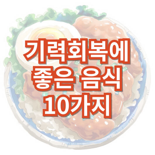 기력-회복에-좋은-음식-10가지