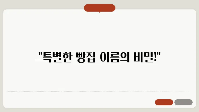 빵집이름, 작명 상호명 이름 짓기 추천 정보 총정리