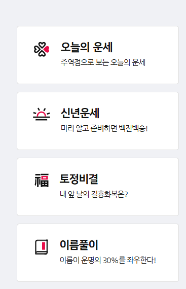 2025년 신년 운세 무료보기 사이트