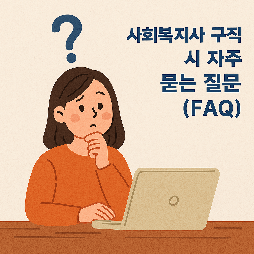 사회복지사 구직 시 FAQ