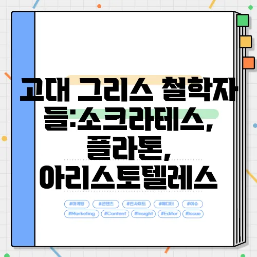 고대 그리스 철학자들:소크라테스, 플라톤, 아리스토텔레스