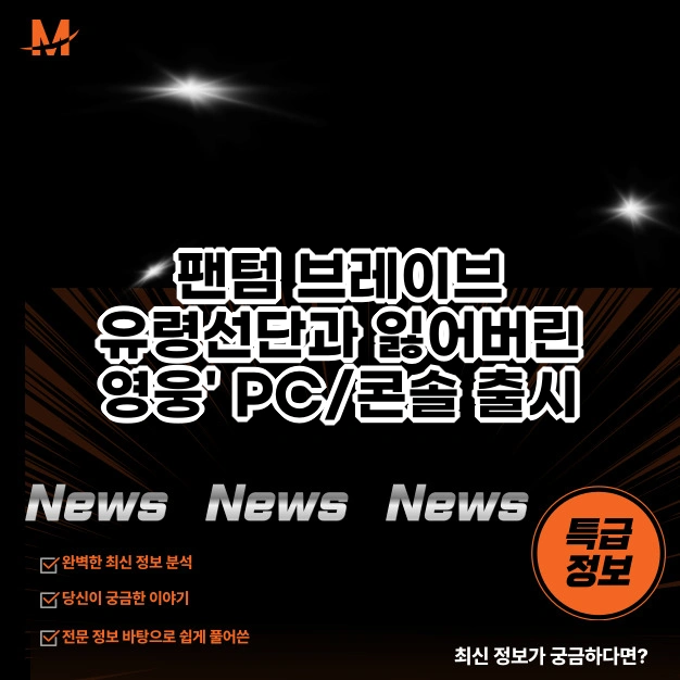 팬텀 브레이브 유령선단과 잃어버린 영웅