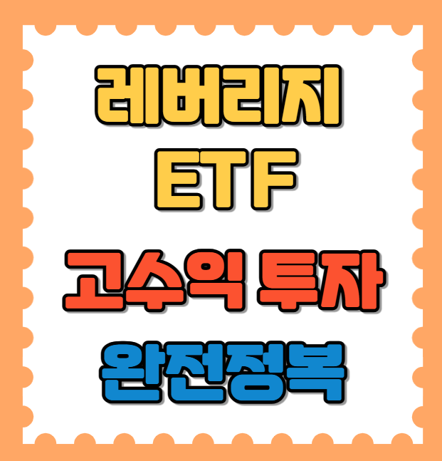 고수익 레버리지 ETF