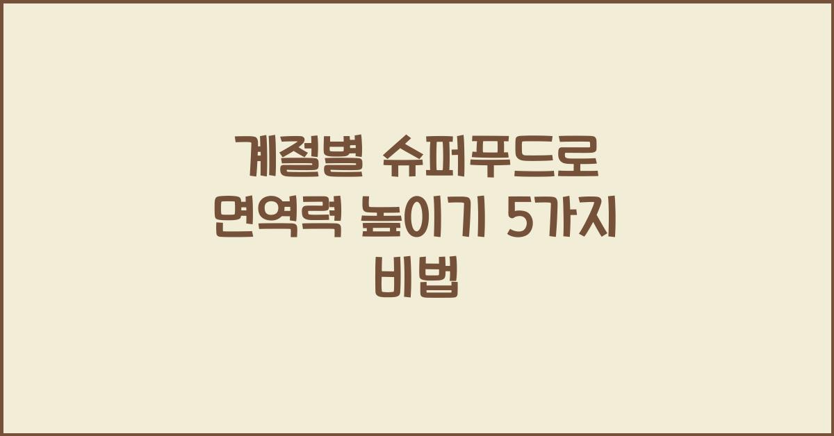 계절별 슈퍼푸드