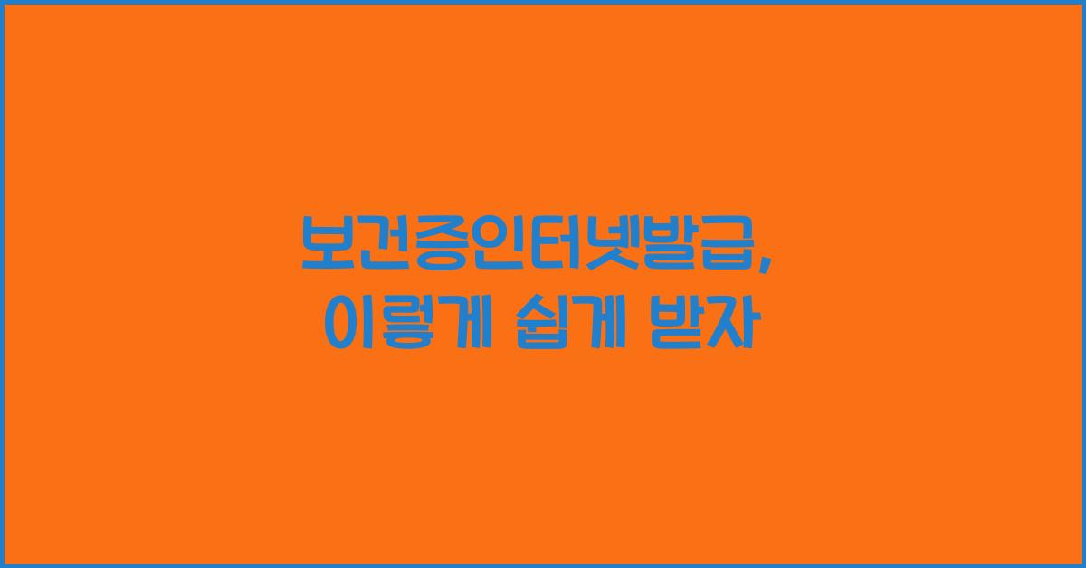 보건증인터넷발급