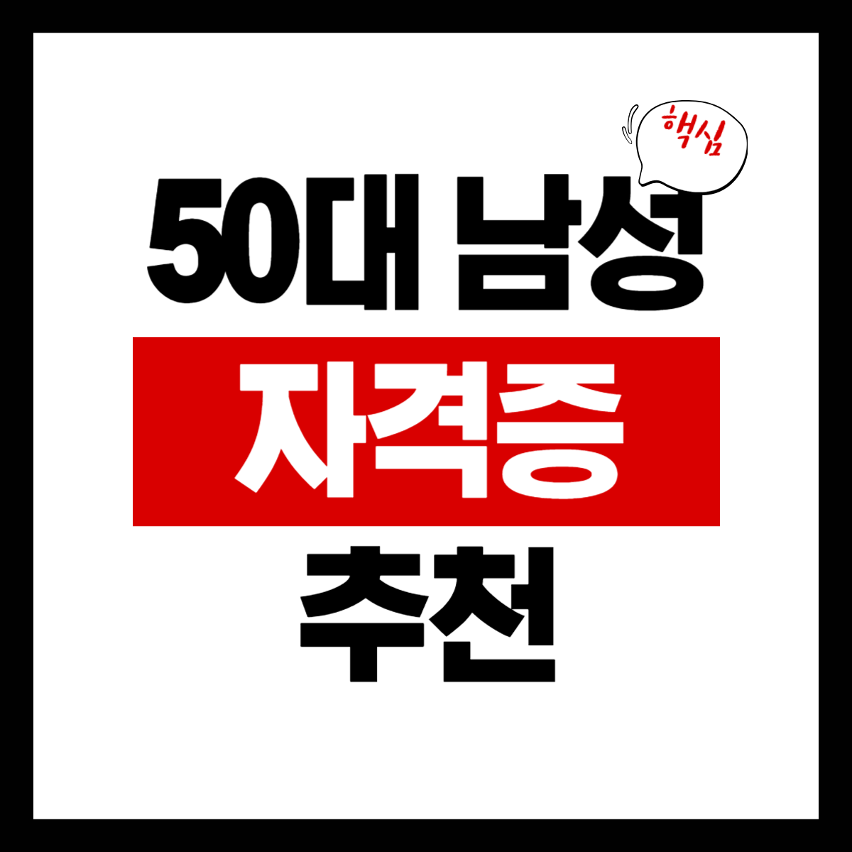 50대 남성 유망 자격증