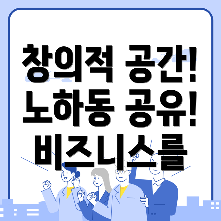 안동시 노하동 공유오피스