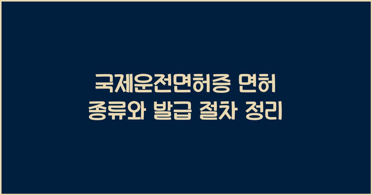 국제운전면허증 면허 종류