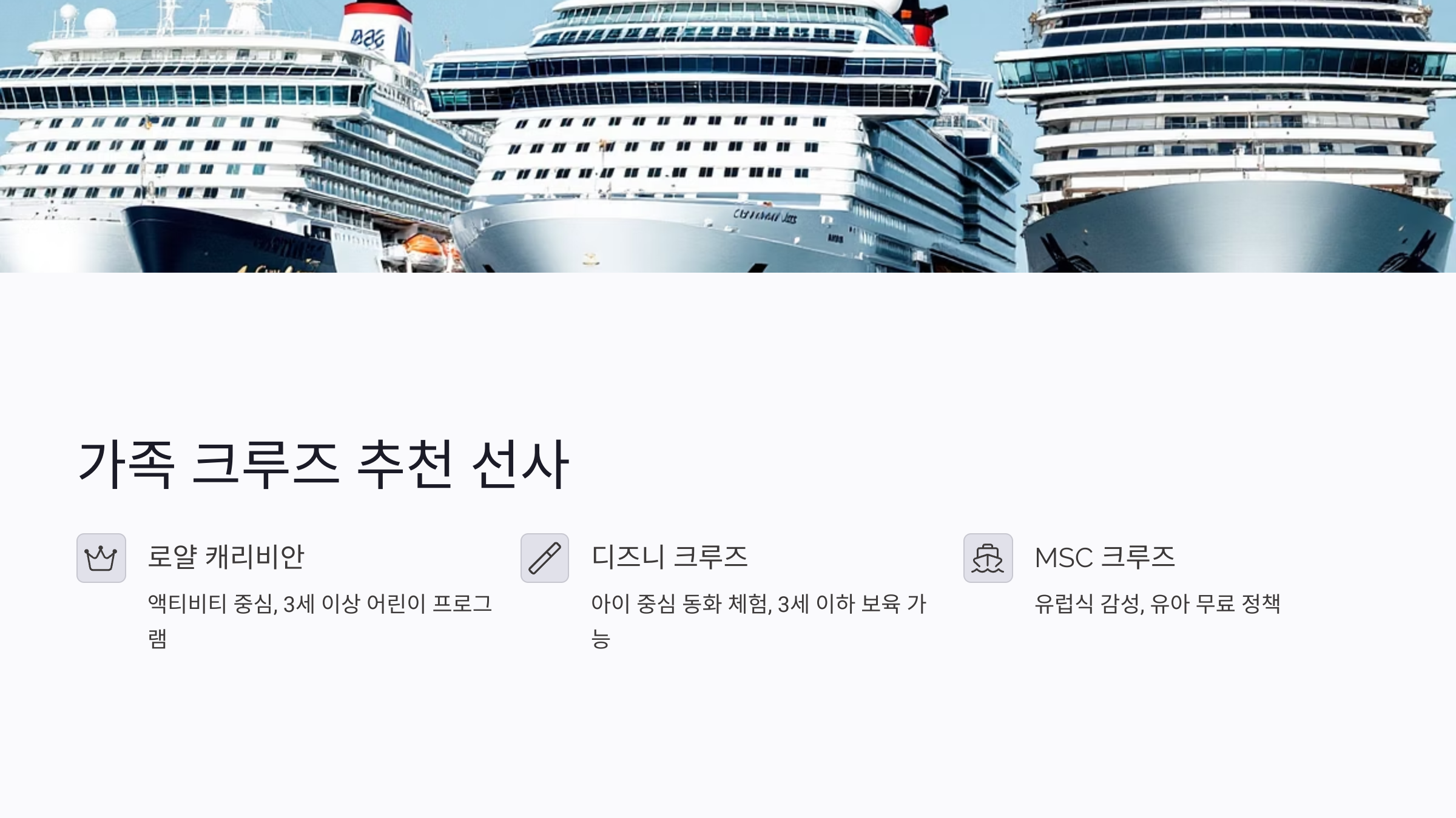 아이와 함께 떠나는 크루즈: 무료 탑승 혜택과 육아 서비스