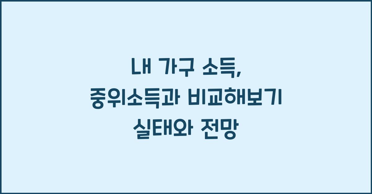 내 가구 소득, 중위소득과 비교해보기