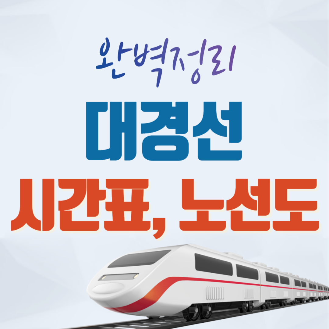 대경선 시간표, 노선도 완벽정리