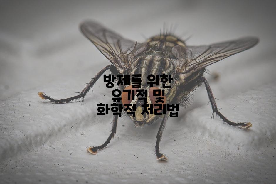 방제를 위한 유기적 및 화학적 처리법