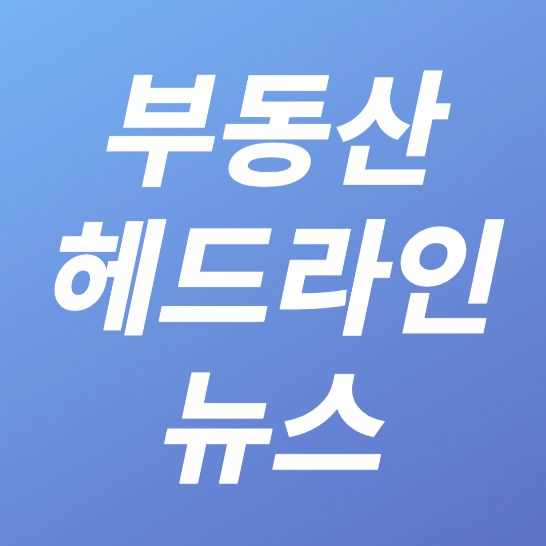 부동산 헤드라인 뉴스