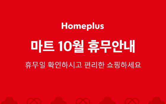 홈플러스 10월 휴무안내