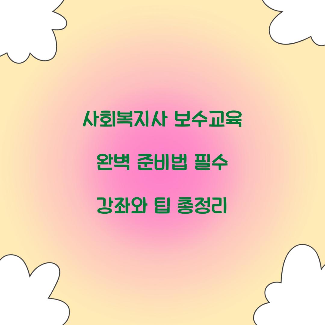 사회복지사 보수교육