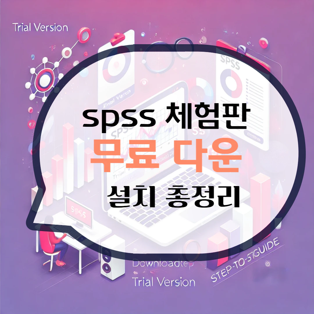 spss 체험판 다운로드 설치