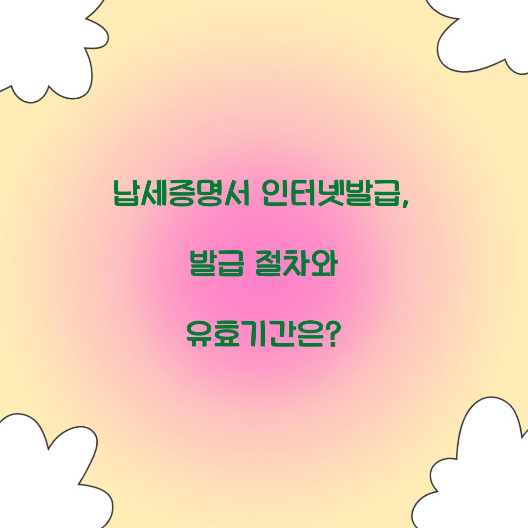 납세증명서 인터넷발급