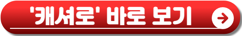 캐셔로