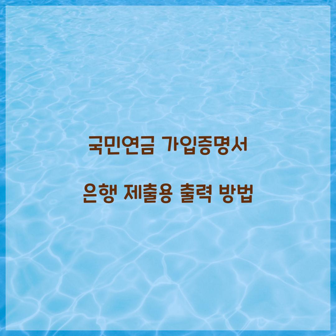 국민연금 가입증명서 은행 제출용 출력 방법