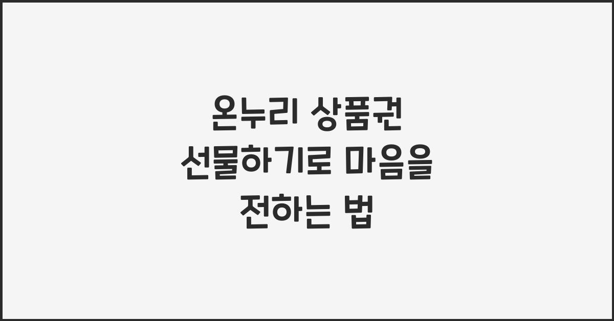 온누리 상품권 선물하기