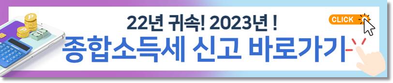 종합소득세신고 홈페이지 바로가기