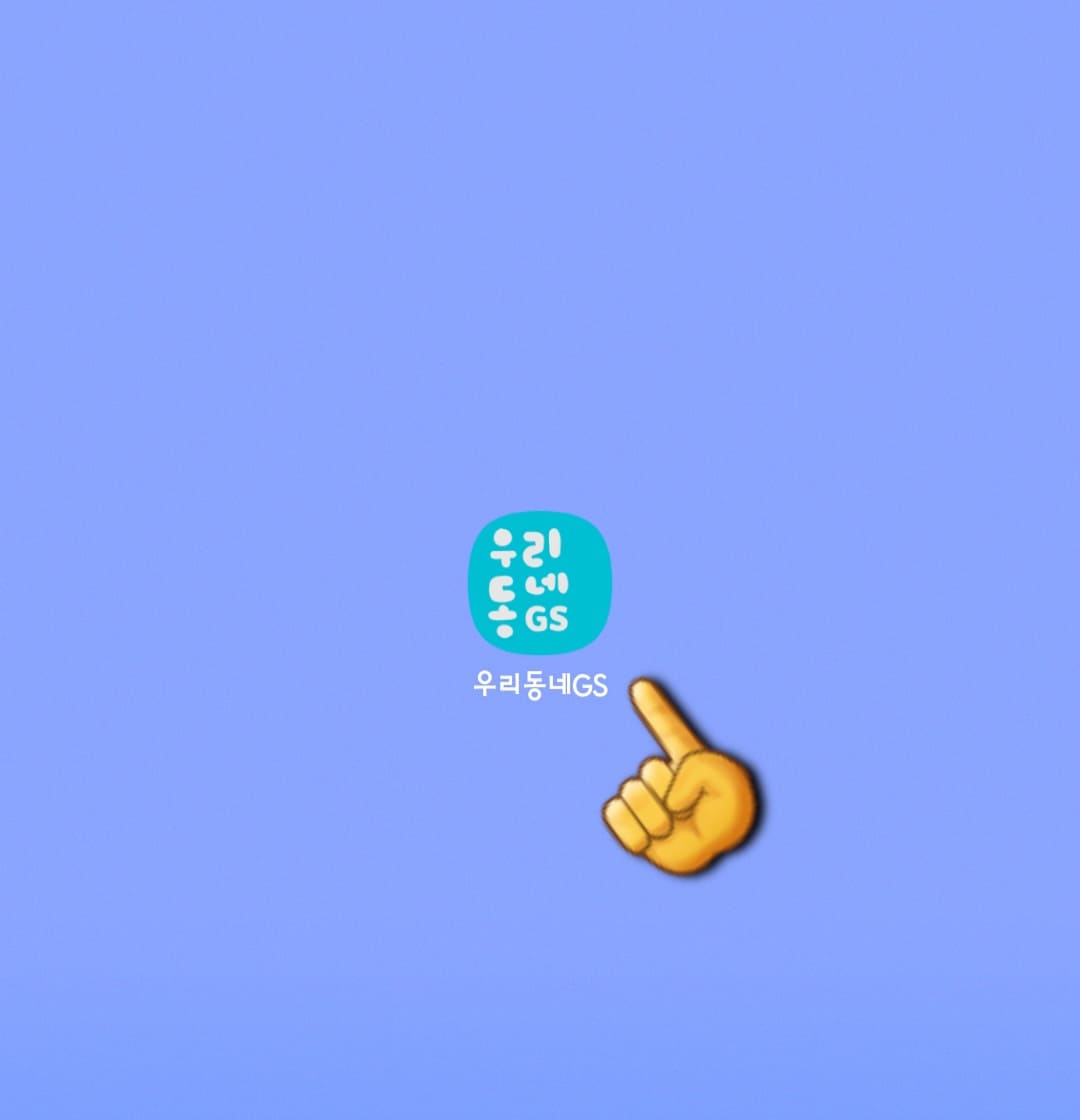 GS25-재고조회-확인-방법-안내-먼저&amp;#44;-앱을-실행합니다.