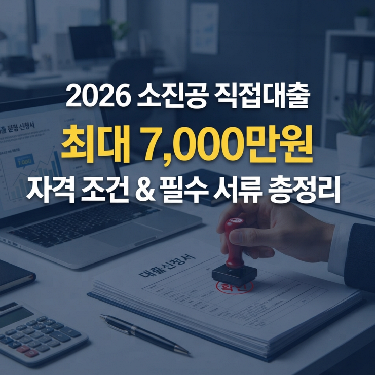 2026 소상공인 일시적 경영애로자금 총정리