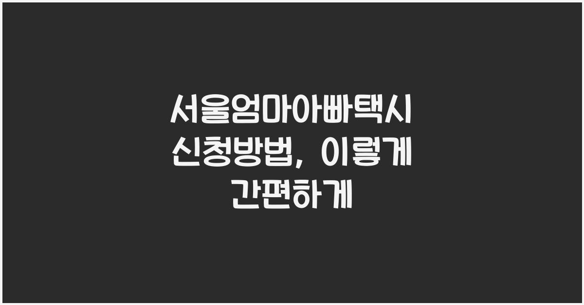 서울엄마아빠택시 신청방법