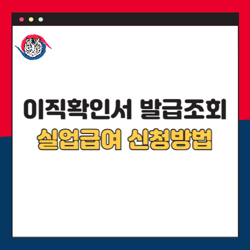 이직확인서 발급 조회 및 실업급여 신청 방법
