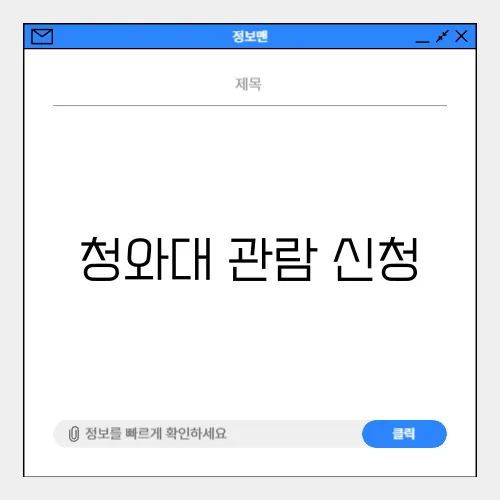 청와대 관람 신청