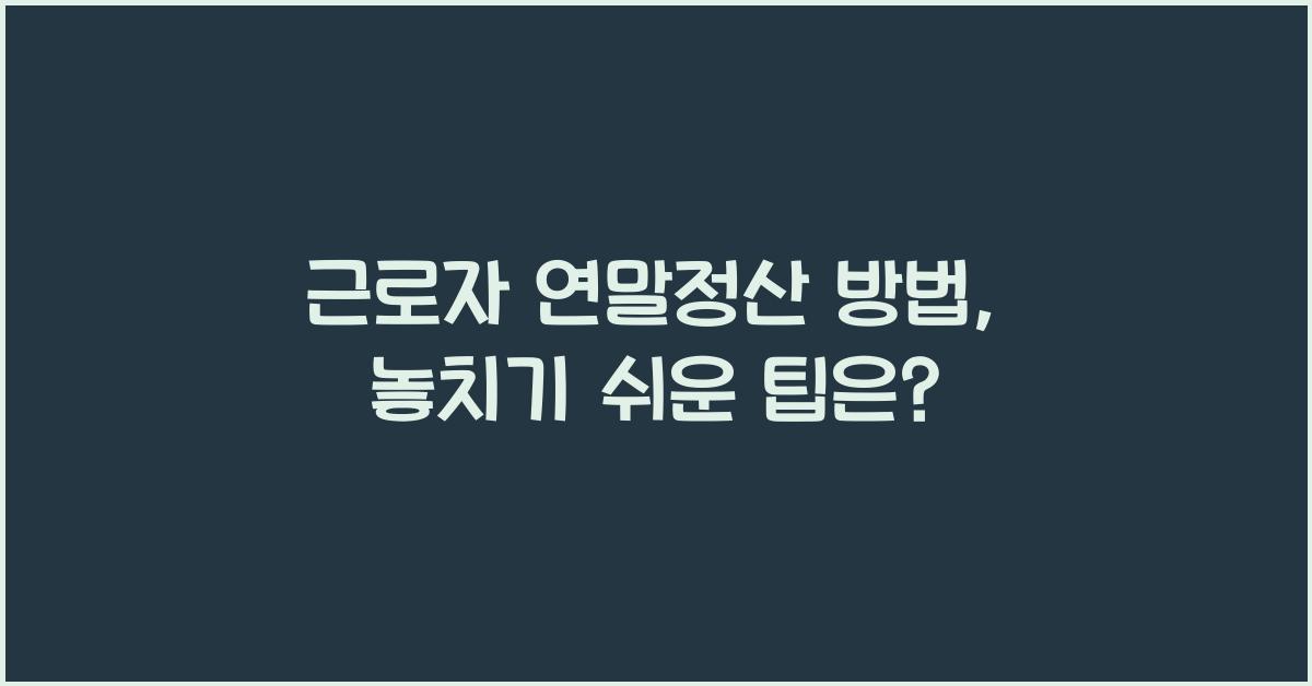 근로자 연말정산 방법