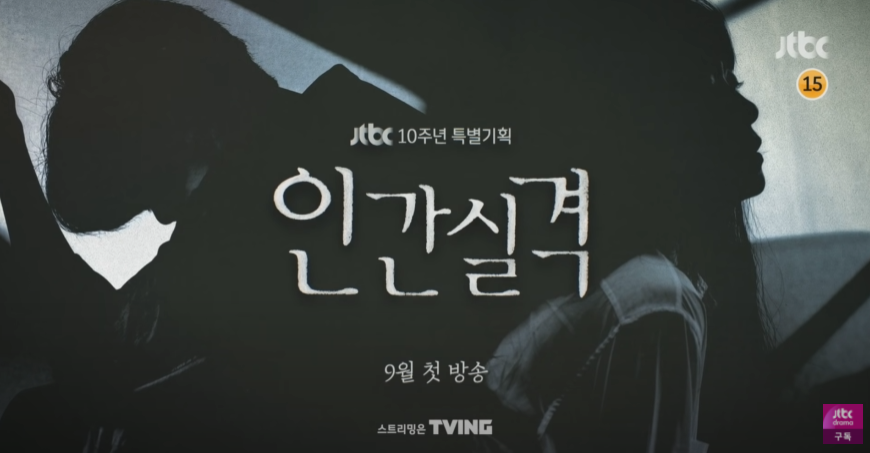 jtbc드라마인간실격