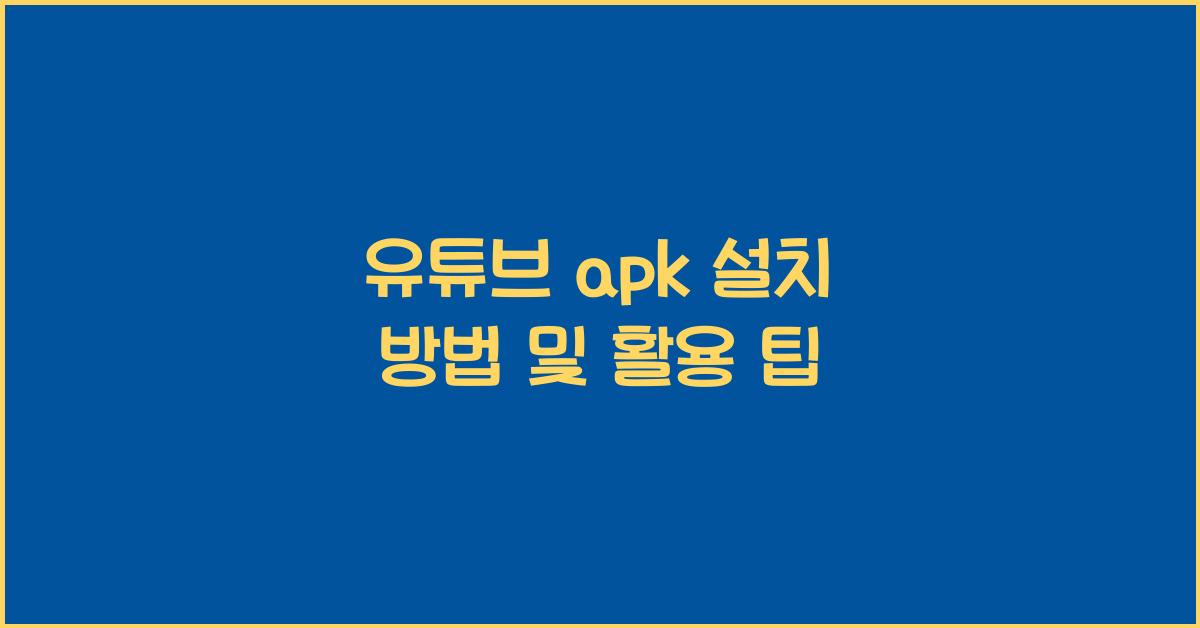 유튜브 apk