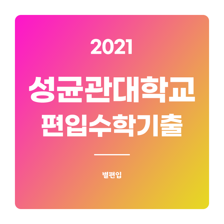2021학년도 성균관대 편입수학 기출문제
