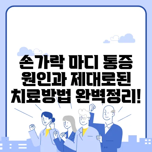 손가락 마디 통증 원인과 제대로된 치료방법 완벽정리!
