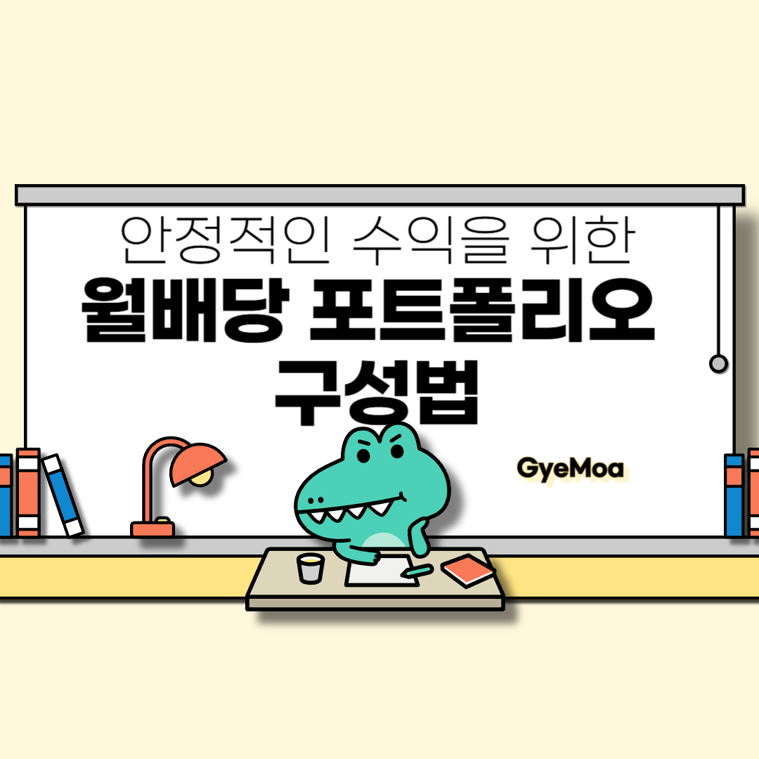 안정적인-수익을-위한-월배당-포트폴리오-구성법