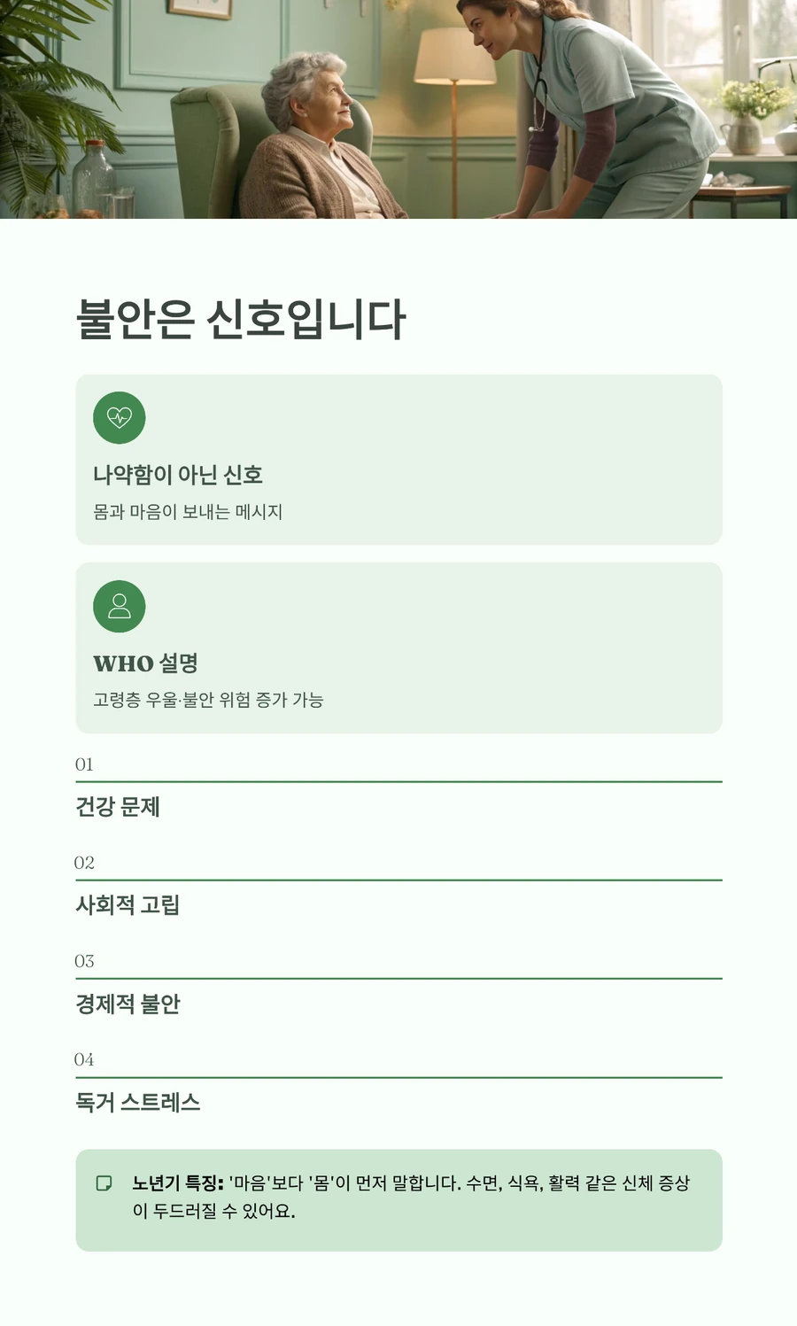 시니어 불안은 나약함이 아닌 몸과 마음의 신호 설명